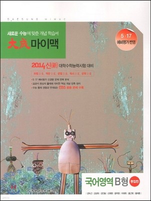 대성 마이맥 국어영역 B형 종합편 (2013년)