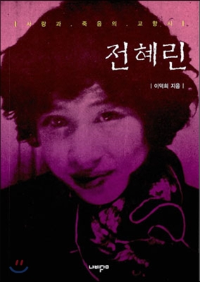 전혜린