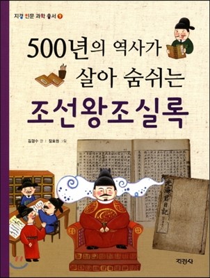 500년의 역사가 살아 숨쉬는 조선왕조실록