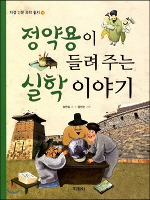 정약용이 들려주는 실학 이야기