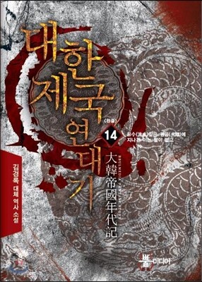 대한제국 연대기 14