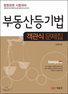 부동산등기법 객관식 문제집