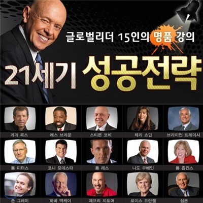 스폐셜! 21세기 성공전략 DVD 콜렉션 (15 Disc) /글로벌리더 15인의 명품 강의/스티븐R 코비/톰 피터스 등