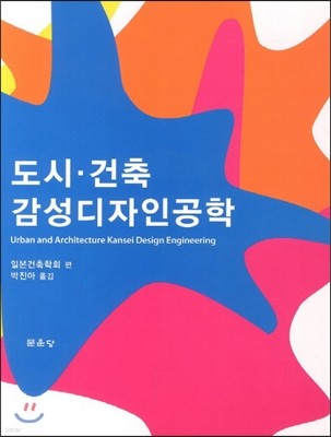 도시 건축 감성디자인공학