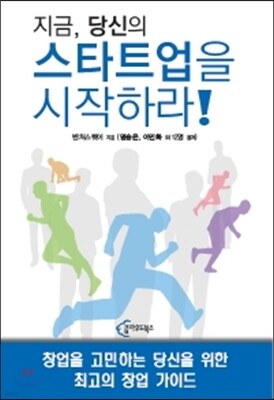 지금, 당신의 스타트업을 시작하라!
