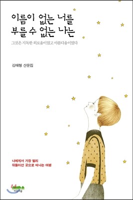이름이 없는 너를 부를 수 없는 나는