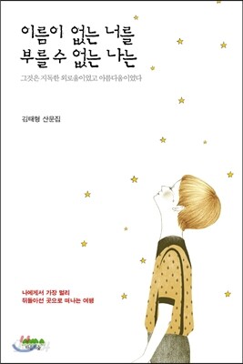 이름이 없는 너를 부를 수 없는 나는