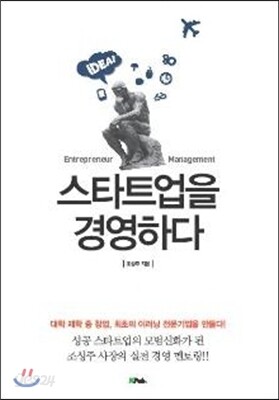 스타트업을 경영하다