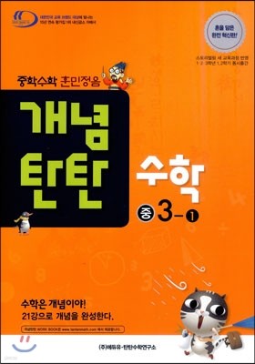 개념탄탄 수학 중 3-1 (2013년)