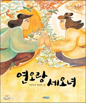 연오랑 세오녀