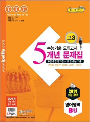 수능 기출 모의고사 5개년 문제집 고3 영어영역 B형 (2013년)