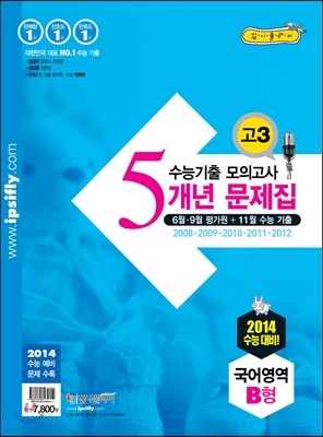수능 기출 모의고사 5개년 문제집 고3 국어영역 B형 (2013년)