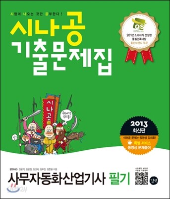 2013 시나공 기출문제집 사무자동화산업기사 필기