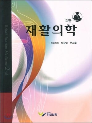 재활의학
