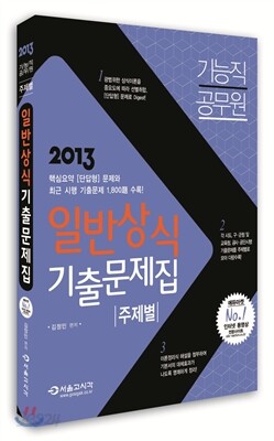 2013 기능직공무원 주제별 일반상식 기출문제집