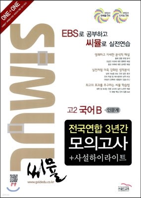 씨뮬 전국연합 3년간 모의고사 사설하이라이트 인문계 고2 국어B (2013년)