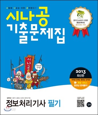 2013 시나공 기출문제집 정보처리기사 필기