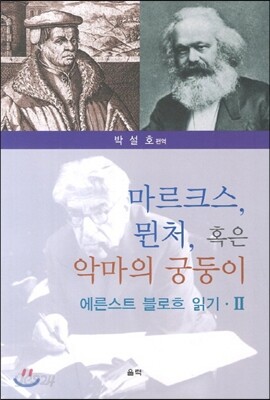 마르크스, 뮌처, 혹은 악마의 궁둥이