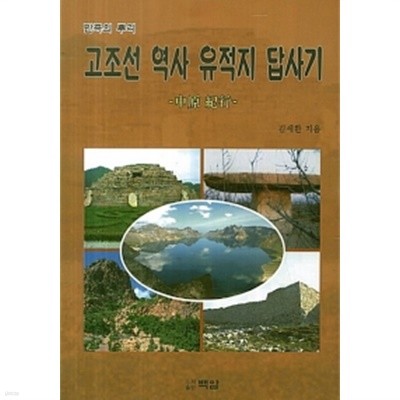 고조선 역사 유적지 답사기 by 김세환