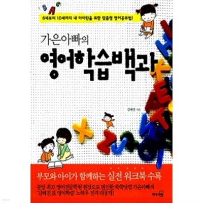 가은아빠의 영어학습백과 (책 + 워크북) by 김해진