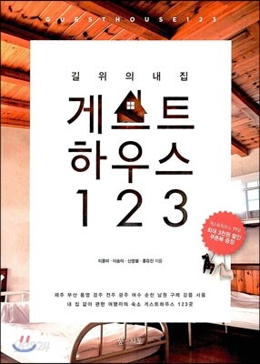길 위의 내 집 게스트하우스 123