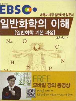 EBS 일반화학의 이해