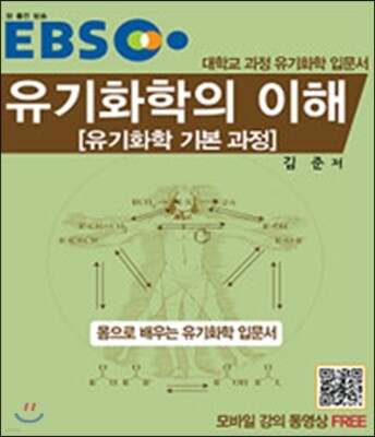 EBS 유기화학의 이해