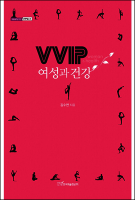 한국학술정보  VVIP 여성과 건강 - 내일을 여는 지식 문화예술 45