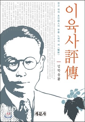 이육사 평전