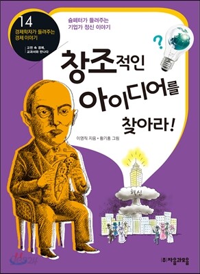 창조적인 아이디어를 찾아라!