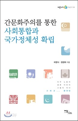 간문화주의를 통한 사회통합과 국가정체성 확립