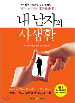 내 남자의 사생활