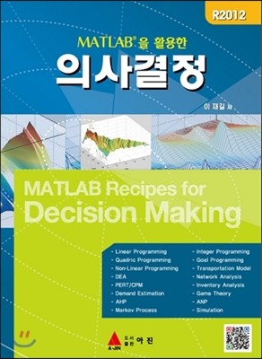 MATLAB을 활용한 의사결정