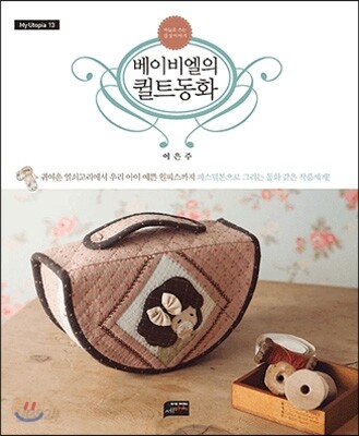 베이비엘의 퀼트동화