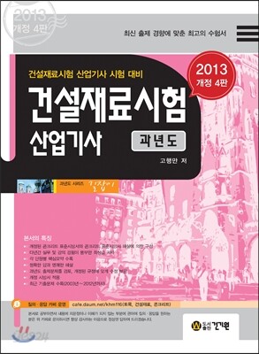2013 건설재료시험 산업기사 과년도