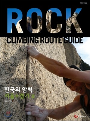 한국의 암벽 서울 경기 2