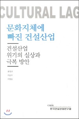 문화지체에 빠진 건설산업