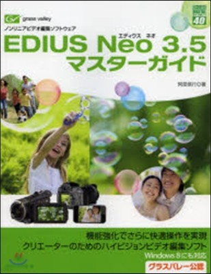 EDIUS Neo3.5マスタ-ガイド