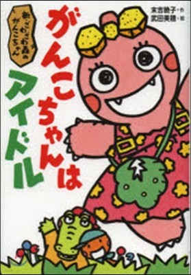 新.ざわざわ森のがんこちゃん がんこちゃんはアイドル