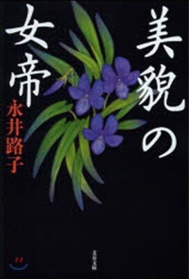 美貌の女帝 新裝版