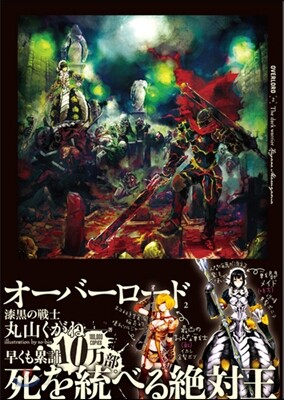 オ-バ-ロ-ド   2 漆黑の戰士