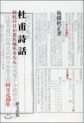 杜甫詩話－何れの日か是れ歸年ならん－