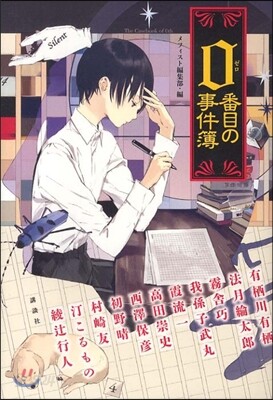 0番目の事件簿