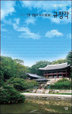 전통 명품의 보고, 규장각 - 살림지식총서 439