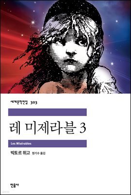 레 미제라블 3 - 세계문학전집 303