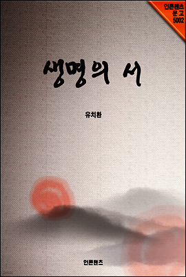 생명의 서