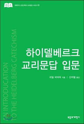 하이델베르크 교리문답 입문