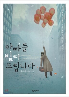 아빠를 빌려드립니다