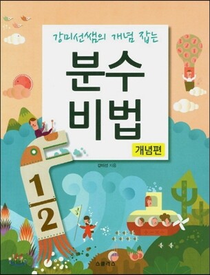 분수비법 개념편