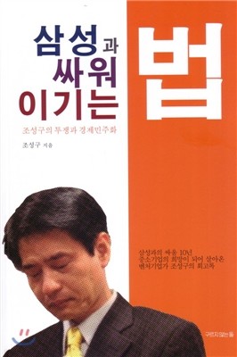 삼성과 싸워 이기는 법